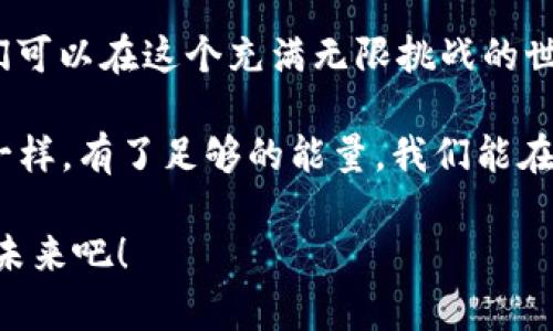 t p钱包的能量可以比喻为一部手机的电池，只有充满电才能发挥它的所有功能。在数字货币和区块链技术泛滥的今天，t p钱包作为一种数字资产管理工具，其能量的作用显得尤为重要。通过了解t p钱包的能量，我们不仅能更好地使用这款工具，还能在数字资产世界中游刃有余。

能量是什么？它有什么用？

t p钱包, 数字货币, 区块链技术, 电子钱包/guanjianci

什么是t p钱包的能量？

在数字货币的世界中，钱包并不仅仅是一个存储和转账的平台。t p钱包的能量就是这个虚拟世界中极具魔力的一部分，像是神秘而强大的魔法石，只有掌握了它的使用方法，才能召唤出无尽的交易和投资机会。

简单来说，t p钱包的能量可以理解为在钱包内进行交易和存储的能力。当你在钱包中进行交易时，你会消耗一些能量，就像是开车时需要消耗燃油一样。而当你确保钱包的能量充足时，你就能够畅行无阻，随时随地进行交易和投资，快乐无比。谁还没有过“油量不足”的窘迫时刻呢？

t p钱包的能量如何获得？

想要在数字货币的游戏中立于不败之地，获取能量是第一步。与传统钱包不同，t p钱包的能量并非只靠简单的充值即可获取。你可以通过多种途径来增加你的钱包能量：

ul
    listrong参与交易/strong：每当你在t p钱包上进行交易时，都会增加一定的能量，哪怕是微不足道的金额，日积月累也会成为惊人的财富。/li
    listrong完成任务/strong：很多平台会定期推出一些挑战任务，完成后不仅能获得奖励，还有额外的能量。/li
    listrong邀请好友/strong：俗话说得好，“人多力量大”，当你邀请好友加入t p钱包，双方都能互利共赢，增加能量。/li
    listrong持有资产/strong：有些数字货币在持有的时候会不断生成能量，简直就是“坐着赚钱”。这让我们不禁想起了懒人经济的蓬勃发展。/li
/ul

如何管理你的能量？

收集到了能量后，如何管理好这些能量至关重要。想象一下，如果你手中有一块宝石，随便丢掉或者浪费了，那可真的得不偿失。p钱包的能量管理可以从以下几个方面入手：

ul
    listrong定期检查能量水平/strong：就像定期检查家里的电器一样，及时掌握你的能量状态，避免出现“等红灯时没油了”的尴尬。/li
    listrong合理规划使用/strong：每一分能量都来之不易，学会做预算，合理分配使用，制定一个能量使用计划，让目标更加明确。/li
    listrong及时补充/strong：随着使用频率的增加，能量也会随之减少，因此要根据自己需要的能量制定一个补充计划。/li
/ul

能量的实际应用场景

当我们谈论t p钱包的能量时，它不仅仅是在技术层面的抽象概念，而是与我们的实际生活息息相关。在这里，我想和大家分享几个有趣且实用的例子，帮助大家更好地理解能量的应用。

h4购物支付/h4

想象一下，你正在网上购物，正准备付款，没想到钱包里的能量不足了。这时，就如同你要搭乘航班却发现自己忘带护照一样，尴尬得不可思议。为了避免这个情况，最好先检查一下钱包的能量，确保在需要支付的时候能做到快准狠！

h4数币交易/h4

在数字货币交易市场，很多小伙伴选择使用t p钱包作为交易的工具。若没有足够的能量，可能会失去一些极佳的投资机会。比如最近某个数字货币不断涨价，如果你正好能够把握住时机，而钱包又足够充盈，那就会成为赢家，赚得盆满钵满。

h4移转资产/h4

随着生活的不断变化，很多人可能会选择调换资产。如果你的钱包能量充足，无论是转账给亲友、投资其他项目还是购买点对点服务，简直就像是拥有了一把万能钥匙，打开了一扇通往数字世界的大门。

与传统钱包的对比

如果我们将t p钱包的能量与传统钱包相比较，可以发现一些有趣的差异。传统钱包通常只用于存放现金、信用卡和身份证件，而t p钱包的能量不仅支持数字资产存储，还是数字世界的“通行证”。

有意思的是，很多人会对比这两者的用途。在传统的现金世界里，你获得的价值是线性的，而在t p钱包这里，能量的获取和使用却是非线性的——你可以通过多种方式来提升和转化这股能量，让它在你手中实现更大的价值。

总结

t p钱包的能量，就如同一个数字资产的能量源泉，赋予了我们在数字世界里无穷的可能。通过了解并合理使用这股能量，我们可以在这个充满无限挑战的世界中翱翔。无论是购物、支付、交易，还是日常生活中，t p钱包的能量无处不在，帮助我们实现数字梦想。

当然，想要充分利用这些能量，我们也必须花时间研究与探索，就像我们在这个复杂的现代社会中不断努力追求自己的目标一样。有了足够的能量，我们能在数字货币的舞台上大展宏图。相信只要不断积累与实践，未来的数字世界将会更加璀璨夺目！

所以，亲爱的朋友们，下次使用t p钱包时，别忘了关注你的能量哦！让它成为你迈向财富自由的助推器，一同迎接数字资产的未来吧！