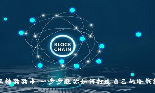 玩转狗狗币：一步步教你如何打造自己的冷钱包
