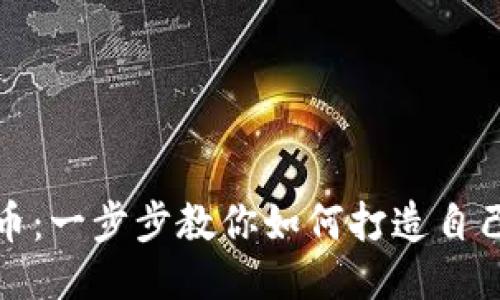 玩转狗狗币：一步步教你如何打造自己的冷钱包
