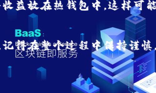 冷钱包挖矿链接的添加过程相对复杂，主要涉及到数字资产管理和挖矿软件的设置。下面是一个大致的步骤指南，帮助你完成冷钱包与挖矿链接的设置。请确保你理解每一步骤，并谨慎操作，因为任何错误都可能导致资金损失。

一步：选择合适的冷钱包
在开始之前，你需要选择一个适合的冷钱包。冷钱包是一种离线存储数字资产的方式，能够有效地保护你的资产不受黑客攻击。比较流行的冷钱包有硬件钱包（如Ledger、Trezor）或者纸钱包。

二步：设置冷钱包
根据你选择的冷钱包，按照制造商的指示设置钱包。这通常包括创建一个新的钱包、备份助记词以及设置密码等。这一步至关重要，确保安全性和备份也非常重要。

三步：选择挖矿软件
选择一个合适的挖矿软件，常见的挖矿软件有CGMiner、BFGMiner等。在选择软件时，你需要考虑一下几点：
ul
    li支持的矿池类型。/li
    li能否和你的冷钱包兼容。/li
    li使用的难易程度和资源消耗。/li
/ul

四步：连接矿池
挖矿链接需要连接到一个矿池。注册一个矿池账户，获取相关的连接信息。如矿池的URL、端口号以及你的账户名和密码等。这些信息通常在矿池的官方网站可以找到。

五步：配置挖矿软件
将矿池的信息填入你选择的挖矿软件中。通常你需要在配置文件中添加以下内容：
pre
-stratum tcp://矿池地址:端口号 -u 你的钱包地址 -p 密码
/pre
在这里，矿池地址、端口号、你的钱包地址 需要替换为真实信息，有些矿池的密码可以留空。

六步：启动挖矿
完成配置后，启动你的挖矿软件。检查软件的输出日志，确认你的矿工是否成功连接到矿池并开始挖矿！这时你可以开始观察挖矿的过程了。

七步：监控矿工状态
定期检查你的矿池账户，确保你的挖矿状态正常。同时，要确保冷钱包的安全及私钥的妥善保管。冷钱包因其离线特性，一般不会受到网络攻击，但可以防止遭到物理损坏或丢失。

八步：定期提取收益
在你挖到一定数量的加密货币后，可以定期将收益转到你的冷钱包中，增强安全性。尽量不要长时间将收益放在热钱包中，这样可能会增加被攻击的风险。

总结
添加冷钱包的挖矿链接并不是一件容易的事情，但只要按步骤操作，傻瓜式的指南也能让你顺利实现。记得在整个过程中保持谨慎，确保自己对每一步都明白，这样才能在数字货币的海洋中安全航行！最后，有什么问题，欢迎随时讨论！

以上是冷钱包挖矿链接的添加方法，希望对你有所帮助！如果你有其它问题，欢迎询问。