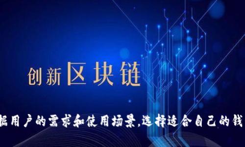 冷钱包和观察钱包是与加密货币相关的两个概念，它们在存储和管理加密货币的过程中扮演着重要的角色。下面我将为你详细解释这两个术语的含义及其特点。

### 冷钱包

冷钱包（Cold Wallet）是指一种离线存储加密货币的方法。这种钱包与互联网没有直接连接，因而提供了更高的安全性。冷钱包通常用于存储大量的比特币或其他加密货币，因为它们不像热钱包（在线钱包）那样容易受到黑客攻击。冷钱包的形式可以是硬件设备（例如Ledger和Trezor），也可以是纸质钱包，上面存储着私钥和公钥的纸张。

#### 冷钱包的优点
1. **安全性高**：由于不与互联网连接，冷钱包不容易受到网络攻击。
2. **适合长期持有**：很多投资者将冷钱包视为长期投资的最佳选择，因为它们提供的安全性非常高。
3. **防止意外损失**：由于加密货币存储在物理设备或纸张上，用户不易因软件故障或网络问题而丢失资产。

#### 冷钱包的缺点
1. **使用不便**：每次进行交易时，需要将资产从冷钱包转移到热钱包，过程较为繁琐。
2. **易丢失或损坏**：冷钱包的物理形式使得它们容易被丢失或损坏。
3. **更新不方便**：硬件钱包的固件需要定期更新，以确保安全性，操作上略显麻烦。

### 观察钱包

观察钱包（Watch Wallet）指的是一种不直接掌控资产，但可以查看其余额和交易的加密钱包。这种钱包角色类似于观察者，用户可以通过观察钱包来监控相关地址的活动，但无法发送资产。观察钱包通常用于跟踪资金流动、进行研究或者监控多个钱包地址。

#### 观察钱包的优点
1. **信息透明**：用户可以随时查看和监控特定钱包的余额和交易历史。
2. **无风险**：观察钱包不会让用户直接接触加密资产，因此不会有丢失资金的风险。
3. **适合分析**：对于交易者和投资者来说，观察钱包是一种便于分析市场动态的工具。

#### 观察钱包的缺点
1. **无法发送交易**：用户不能通过观察钱包进行交易操作，只能查看和监控。
2. **隐私问题**：观察钱包的活动是公开的，任何人都可以查看钱包的交易情况。
3. **功能有限**：对于需要进行频繁交易的用户来说，观察钱包并不实用。

### 总结

冷钱包和观察钱包各有其用途和特点。冷钱包适合长期储存，并且提供了较高的安全保障，而观察钱包则适合用来跟踪和监控加密资产的流动。根据用户的需求和使用场景，选择适合自己的钱包类型至关重要。为了确保加密资产的安全，用户在选择和使用钱包时，要充分理解它们的功能和限制。