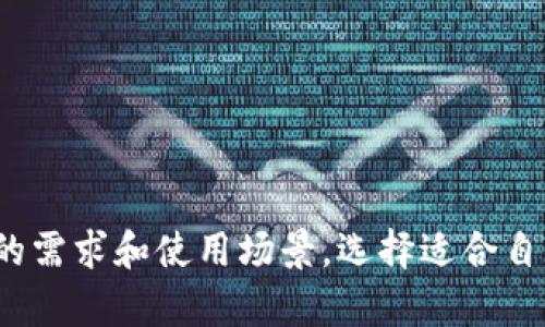 冷钱包和观察钱包是与加密货币相关的两个概念，它们在存储和管理加密货币的过程中扮演着重要的角色。下面我将为你详细解释这两个术语的含义及其特点。

### 冷钱包

冷钱包（Cold Wallet）是指一种离线存储加密货币的方法。这种钱包与互联网没有直接连接，因而提供了更高的安全性。冷钱包通常用于存储大量的比特币或其他加密货币，因为它们不像热钱包（在线钱包）那样容易受到黑客攻击。冷钱包的形式可以是硬件设备（例如Ledger和Trezor），也可以是纸质钱包，上面存储着私钥和公钥的纸张。

#### 冷钱包的优点
1. **安全性高**：由于不与互联网连接，冷钱包不容易受到网络攻击。
2. **适合长期持有**：很多投资者将冷钱包视为长期投资的最佳选择，因为它们提供的安全性非常高。
3. **防止意外损失**：由于加密货币存储在物理设备或纸张上，用户不易因软件故障或网络问题而丢失资产。

#### 冷钱包的缺点
1. **使用不便**：每次进行交易时，需要将资产从冷钱包转移到热钱包，过程较为繁琐。
2. **易丢失或损坏**：冷钱包的物理形式使得它们容易被丢失或损坏。
3. **更新不方便**：硬件钱包的固件需要定期更新，以确保安全性，操作上略显麻烦。

### 观察钱包

观察钱包（Watch Wallet）指的是一种不直接掌控资产，但可以查看其余额和交易的加密钱包。这种钱包角色类似于观察者，用户可以通过观察钱包来监控相关地址的活动，但无法发送资产。观察钱包通常用于跟踪资金流动、进行研究或者监控多个钱包地址。

#### 观察钱包的优点
1. **信息透明**：用户可以随时查看和监控特定钱包的余额和交易历史。
2. **无风险**：观察钱包不会让用户直接接触加密资产，因此不会有丢失资金的风险。
3. **适合分析**：对于交易者和投资者来说，观察钱包是一种便于分析市场动态的工具。

#### 观察钱包的缺点
1. **无法发送交易**：用户不能通过观察钱包进行交易操作，只能查看和监控。
2. **隐私问题**：观察钱包的活动是公开的，任何人都可以查看钱包的交易情况。
3. **功能有限**：对于需要进行频繁交易的用户来说，观察钱包并不实用。

### 总结

冷钱包和观察钱包各有其用途和特点。冷钱包适合长期储存，并且提供了较高的安全保障，而观察钱包则适合用来跟踪和监控加密资产的流动。根据用户的需求和使用场景，选择适合自己的钱包类型至关重要。为了确保加密资产的安全，用户在选择和使用钱包时，要充分理解它们的功能和限制。