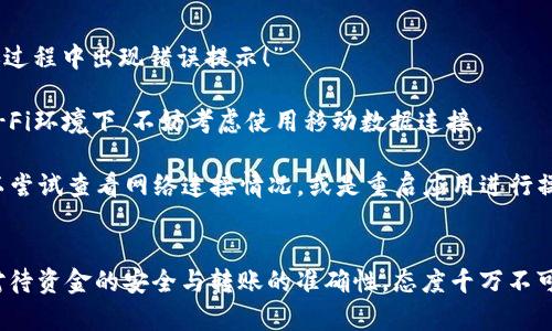 TP钱包（TP Wallet）作为一个支持多种加密货币的钱包应用，其转账功能是否需要网络连接，一直是许多用户关心的问题。可以想象一下，TP钱包就像一个不断运行的火车，而互联网则是那条不可或缺的轨道。没有轨道，这趟火车无论多么舒适和豪华，都无法前行。

一、TP钱包的基本功能
TP钱包的核心功能主要是储存、发送及接收各种加密货币。在这个日新月异的数字时代，拥有一个安全的数字钱包无疑是每个币圈玩家的必修课。

二、转账过程中的网络需求
无论是进行何种类型的转账，TP钱包的操作都需要依赖网络。毕竟，在数字世界中，信息的转移就像是邮递员送信，邮递员必须有路可走，信件才会顺利送达。下面我们就一步步带您走进具体的转账过程。

三、转账的步骤详解
1. **打开TP钱包应用**：确保您的手机已经连接到互联网，这是开启转账的第一步。可以将TP钱包比作一个精美的箱子，只有打开它，内部的宝藏才能被看到。

2. **选择‘转账’功能**：在应用内寻找转账选项，选择您要转账的数字货币类型。想象一下，这就像是在挑选您要发送的礼物，寄给远方的朋友。

3. **输入收款地址**：确保您准确无误地输入收款方的地址，这一步往往是转账中最关键的。如果您不小心输入了错误的地址，该转账就像是寄错了信—信封寄往了不存在的地方，最终只能尴尬退回。

4. **确认金额**：确认您需要转账的金额，确保这笔交易在您的掌控之中，别像搬家时被塞进了太大太重的箱子，最终搬不动！

5. **完成转账**：最后，在确认无误后，点击完成转账。但此时，您的手机需要保持在线，网络的稳定性直接关系到这笔转账的成功与否。

四、常见问题与解决方案
在我们热衷于数字货币转账的时候，也难免会遇到一些小麻烦。比如，“我的网络不稳定怎么办？”或者是“转账过程中出现错误提示！”

1. **网络不稳定**：寻找一个稳的网络环境就像是征战沙场，必须装备完善才能期盼胜利。如果您在公共Wi-Fi环境下，不妨考虑使用移动数据连接。

2. **转账错误**：遇到错误提示时，首先要冷静。脱线的火车虽然慢半拍，但依然会找到正确的行驶轨道。可以尝试查看网络连接情况，或是重启应用进行操作。

总结
无论您是经验丰富的加密货币玩家，还是新手小白，了解TP钱包的转账功能及其网络需求都是十分重要的。对待资金的安全与转账的准确性，态度千万不可马虎。未来的数字世界发展迅猛，让我们在这列火车上一起奔向更美好的明天！