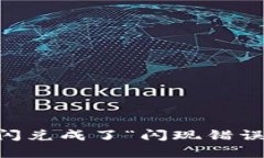 当TP钱包闪兑成了“闪现错