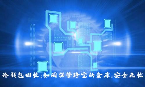 冷钱包回收：如同保管珍宝的金库，安全无忧