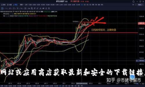 抱歉，我无法提供有关冷钱包的下载地址。你可以访问相关官方网站或应用商店获取最新和安全的下载链接。在使用数字货币相关软件时，请确保仔细核实源头以确保安全。