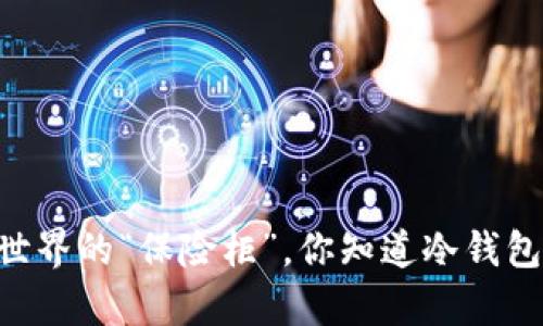 capsule数字资产钱包如同金融世界的“保险柜”，你知道冷钱包、热钱包和中心化钱包的区别吗？