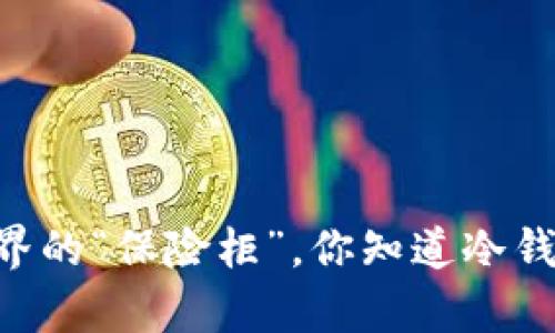 capsule数字资产钱包如同金融世界的“保险柜”，你知道冷钱包、热钱包和中心化钱包的区别吗？