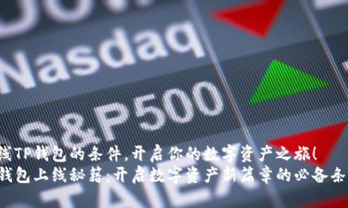 上线TP钱包的条件，开启你的数字资产之旅！
TP钱包上线秘籍：开启数字资产新篇章的必备条件!