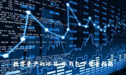 数字资产的冰箱:冷钱包下载全指南
