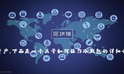 冷钱包操作可以帮助用户更安全地管理和保存加密资产。下面是一个关于如何操作冷钱包的详细介绍，这里尤其注重趣味性和易读性，让我们来看看吧！

冷钱包：如同隐士般的加密资产保护之道