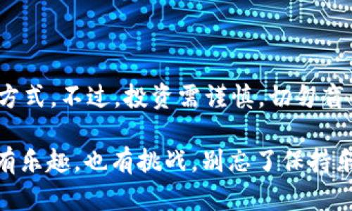 关于柴犬币（Shiba Inu Coin）和TP钱包（TokenPocket）分红的问题，首先需要明确说明的是加密货币和钱包的运作机制。在回答你的问题之前，我们可以先了解一些基础概念和背景信息。

### 什么是柴犬币？

柴犬币是一种基于以太坊区块链的加密货币，常被称为“狗狗币的杀手”，因其源自于流行的狗狗（Doge）文化。它的创建旨在建立一个去中心化的社区，吸引投资者和用户参与其中。虽然柴犬币的流行引起了许多人的关注，但其本质是一种高风险的投资。

### 什么是TP钱包？

TP钱包（TokenPocket）是一款多链支持的数字货币钱包，它允许用户存储、管理不同区块链上的资产。TP钱包不仅支持加密货币的存储，还提供了一系列的去中心化应用（DApp）的访问权限，使得用户可以方便地进行交易、质押、参与DeFi项目等。

### 柴犬币在TP钱包中是否有分红？

关于柴犬币是否在TP钱包中提供分红，我们需要明确：通常来说，加密货币本身并不会提供所谓的“分红”。大多数加密货币（包括柴犬币）并不是收益型的资产，它们的价值主要取决于市场供求关系。此外，柴犬币没有类似某些股票或债券的分红机制。

不过，某些平台或DApp可能会提供通过质押（staking）或流动性挖矿（liquidity mining）来获得收益的机会。而具体是否有分红，通常取决于相关平台的规定，以及用户如何使用柴犬币。

### TP钱包的使用场景

#### 存储和管理

用TP钱包存储柴犬币，用户只需轻松创建一个账户，便能安全地管理自己的资产。TP钱包提供了多种安全措施，例如私钥保护和多重签名，确保用户的资产安全无忧。

#### DApp访问

在TP钱包中，用户可以访问多种去中心化应用。这让用户可以参与DeFi、NFT等项目，可能获得一定的收益。虽然这不算是直接的“分红”，但如果用户通过这些项目获得回报，确实是另一种形式的收益。

### 如何获得收益？

#### 质押（Staking）

某些加密资产可以通过质押获得收益，尽管柴犬币不直接支持质押，但在一些平台上，用户可以将柴犬币转换为支持质押的资产，从而获得收益。

#### 流动性挖矿

流动性挖矿允许用户提供资产并获得奖励。这通常需要在去中心化交易所（DEX）中进行，如Uniswap等。用户提供流动性，便可获得一定的手续费和奖励。

### 风险与提醒

在参与任何投资前，用户都应谨慎评估风险。虽然通过TP钱包或其他平台参与DeFi项目有可能获得收益，但同样也面临着市场波动和项目失败等风险。

### 结论

总而言之，在TP钱包中，柴犬币本身并不提供分红机制。若想获得收益，用户可以探索质押或流动性挖矿等其他方式。不过，投资需谨慎，切勿盲目跟风，始终要了解自己的投资风险与目标。

最后，对于那些想要涉足柴犬币和TP钱包的投资者，谁还没点小烦恼呢？但是，还是要记得，投资如同一场游戏，有乐趣，也有挑战，别忘了保持乐观的心态哦！