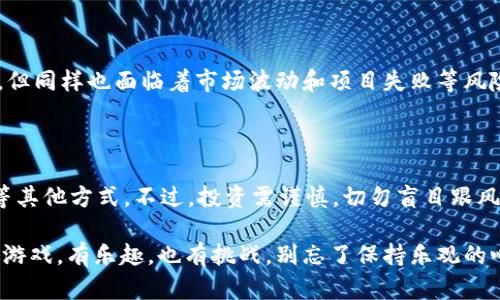 关于柴犬币（Shiba Inu Coin）和TP钱包（TokenPocket）分红的问题，首先需要明确说明的是加密货币和钱包的运作机制。在回答你的问题之前，我们可以先了解一些基础概念和背景信息。

### 什么是柴犬币？

柴犬币是一种基于以太坊区块链的加密货币，常被称为“狗狗币的杀手”，因其源自于流行的狗狗（Doge）文化。它的创建旨在建立一个去中心化的社区，吸引投资者和用户参与其中。虽然柴犬币的流行引起了许多人的关注，但其本质是一种高风险的投资。

### 什么是TP钱包？

TP钱包（TokenPocket）是一款多链支持的数字货币钱包，它允许用户存储、管理不同区块链上的资产。TP钱包不仅支持加密货币的存储，还提供了一系列的去中心化应用（DApp）的访问权限，使得用户可以方便地进行交易、质押、参与DeFi项目等。

### 柴犬币在TP钱包中是否有分红？

关于柴犬币是否在TP钱包中提供分红，我们需要明确：通常来说，加密货币本身并不会提供所谓的“分红”。大多数加密货币（包括柴犬币）并不是收益型的资产，它们的价值主要取决于市场供求关系。此外，柴犬币没有类似某些股票或债券的分红机制。

不过，某些平台或DApp可能会提供通过质押（staking）或流动性挖矿（liquidity mining）来获得收益的机会。而具体是否有分红，通常取决于相关平台的规定，以及用户如何使用柴犬币。

### TP钱包的使用场景

#### 存储和管理

用TP钱包存储柴犬币，用户只需轻松创建一个账户，便能安全地管理自己的资产。TP钱包提供了多种安全措施，例如私钥保护和多重签名，确保用户的资产安全无忧。

#### DApp访问

在TP钱包中，用户可以访问多种去中心化应用。这让用户可以参与DeFi、NFT等项目，可能获得一定的收益。虽然这不算是直接的“分红”，但如果用户通过这些项目获得回报，确实是另一种形式的收益。

### 如何获得收益？

#### 质押（Staking）

某些加密资产可以通过质押获得收益，尽管柴犬币不直接支持质押，但在一些平台上，用户可以将柴犬币转换为支持质押的资产，从而获得收益。

#### 流动性挖矿

流动性挖矿允许用户提供资产并获得奖励。这通常需要在去中心化交易所（DEX）中进行，如Uniswap等。用户提供流动性，便可获得一定的手续费和奖励。

### 风险与提醒

在参与任何投资前，用户都应谨慎评估风险。虽然通过TP钱包或其他平台参与DeFi项目有可能获得收益，但同样也面临着市场波动和项目失败等风险。

### 结论

总而言之，在TP钱包中，柴犬币本身并不提供分红机制。若想获得收益，用户可以探索质押或流动性挖矿等其他方式。不过，投资需谨慎，切勿盲目跟风，始终要了解自己的投资风险与目标。

最后，对于那些想要涉足柴犬币和TP钱包的投资者，谁还没点小烦恼呢？但是，还是要记得，投资如同一场游戏，有乐趣，也有挑战，别忘了保持乐观的心态哦！