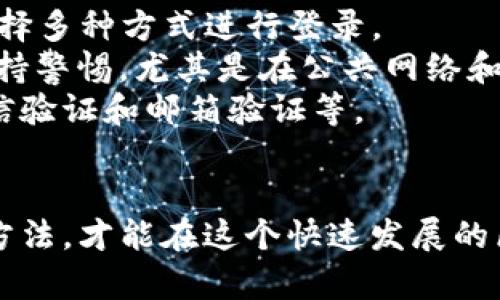 关于TP钱包是否可以多设备登录的问题，其实可以说是个热门话题。我们生活在一个多设备交互的时代，使用手机、平板和电脑的人不在少数。那么，TP钱包作为一个热门的数字钱包，是否支持多设备登录呢？ 

在详细解答之前，先来了解一下TP钱包的基本概念。TP钱包是一款支持多链的数字资产管理工具，用户可以在上面管理不同区块链的数字货币，进行交易和资产管理。

TP钱包的多设备登录功能
首先，TP钱包其实是支持多设备登录的。你可以在手机、平板和电脑上同时使用同一个账户。但是，在这里需要注意的是，虽然技术上允许这样操作，但在安全性和用户体验上会有所不同。

安全性考虑：不要随便“分享你的秘密”
正如我们常说的，“安全第一”。在使用TP钱包等数字资产管理工具时，安全性是头等大事。如果你在多个设备上登录同一个账户，就相当于把你的“财富密码”交给了多个“管家”。这样一来，无论是设备被盗，还是账号被黑，潜在的风险都会随之增加。
所以，建议大家尽量避免在公共设备上或者不安全的网络环境中登录TP钱包。谁还没点小烦恼呢？当你的资产因小失大，想要后悔都来不及。

设备间的同步与更新
TP钱包在多设备登录时，能够同步你的资产信息和交易记录。你在一台设备上进行的交易，都能在另一台设备上实时查看。但这也要求你的每台设备都要保持最新版本。如果你使用的设备上TP钱包版本过旧，可能会影响到数据的同步。

如何保证安全与便利的平衡？
为了在便利与安全之间找到平衡，用户可以借助TP钱包的多重身份验证功能。在登录时，除了输入密码外，还可以通过邮箱、短信等方式进行二次验证，这样可以有效避免因密码泄露而导致的资金损失。
此外，建议用户定期更换密码，并启用指纹/面部识别等生物识别功能，进一步增强账户的安全性。

TP钱包提供的其他便利功能
TP钱包不仅仅是一个交易工具，它还提供了一系列便利用户的功能，比如资产管理、市场分析、交易记录统计等。这些功能在多设备登录的情况下表现得尤为出色。
例如，当你在办公室用电脑查看资产时，可以顺便利用手机APP查看实时行情动态，无需忘记回去电脑上时又得手动搜索，想想就觉得很方便。

总结：多设备登录，方便但要谨慎
总的来说，TP钱包是支持多设备登录的，让你的资产管理更加灵活。然而，在享受便利的同时，千万不要忽视了安全性。关注更新和安全设置，才能真正愉快地使用这款数字钱包。像老话说的那样，理财要稳扎稳打，才能在这条路上越走越远。

常见问题解答
strong1. TP钱包支持哪些设备登录？/strongbrTP钱包支持手机、平板和电脑等多种设备，用户可以自由选择多种方式进行登录。
strong2. 多设备登录会影响安全性吗？/strongbr是的，多设备登录会增加被盗风险，建议用户在使用时保持警惕，尤其是在公共网络和设备上。
strong3. 如何进行多重身份验证？/strongbr用户可以在TP钱包的设定中开启多重身份验证，通常包括短信验证和邮箱验证等。

最终的建议
希望以上信息能帮助你更好地使用TP钱包。数字资产的管理既需要方便，也需要安全，找到适合自己的使用方法，才能在这个快速发展的区块链时代走得更远！