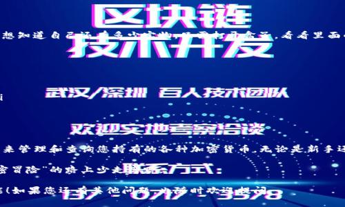 关于TP钱包（TrustPilot钱包）是否可以通过地址查到余额的问题，通常需要考虑几个方面。虽然我不能提供实时数据或特定的钱包服务的功能，但是我可以向您解释一般加密钱包的工作原理，以及一些与余额查询相关的常见方法。

什么是TP钱包？
TP钱包是一种广泛使用的加密货币钱包，允许用户安全地存储、发送和接收各种加密资产。与传统银行账户不同，加密钱包的运作基于区块链技术，确保用户拥有完整的数据控制权和隐私。

如何通过地址查询余额？
加密货币钱包的余额通常是通过用户的公钥（钱包地址）来查询的。每个钱包都拥有一个唯一的地址，您可以将该地址视为银行账户号码。通过区块链浏览器或钱包应用，用户可以输入钱包地址，查看与之相关的所有交易记录和当前余额。

例如，如果您想查看某个以太坊地址的余额，可以使用以太坊区块浏览器（如Etherscan）。只需输入地址，即可看到该地址的余额及其交易历史。

TP钱包的功能
TP钱包通常具备以下功能：
ul
    li安全存储：用户私钥以加密形式存储，保护用户资产；
    li多币种支持：支持多种加密货币，方便用户管理资产；
    li简单易用：用户界面友好，适合新手使用；
    li直接交易：允许用户直接进行加密货币的转账和交易。/li
/ul

使用TP钱包查余额的步骤
1. 打开TP钱包应用或访问其官方网站。
2. 找到“余额查询”或类似的功能选项。
3. 输入您想要查询的地址。
4. 点击查询，系统将返回该地址的余额信息。

现实生活中的比喻
想象一下，您的钱包就像是一个魔法盒子，您可以在里面存放各种各样的宝物（加密货币）。您想知道自己还有多少宝物，只需打开盒子，看看里面的数量。TP钱包就是那个魔法盒子，让您轻松查看您的“宝藏”。

误区与注意事项
尽管查询余额十分简单，但有些用户可能会在此过程中遇到一些误区：
ul
    li私钥与公钥的混淆：切勿与他人分享您的私钥，它类似于您的银行账户密码；/li
    li地址错误：在查询时，确保输入正确的钱包地址，错误的地址将不会返回正确的余额；/li
    li区块链延迟：由于区块链的性质，某些交易可能需要时间才能被验证和确认。/li
/ul

最后总结
在数字货币的世界中，了解如何使用钱包查看余额至关重要。TP钱包提供了简单、便捷的方式来管理和查询您持有的各种加密货币。无论是新手还是有经验的用户，掌握这一点都将帮助您更好地管理您的资产。

当然，谁还没点小烦恼呢？在这个数字化飞速发展的时代，掌握正确的方法总能让我们在“加密冒险”的路上少走弯路。

这就是关于TP钱包及其余额查询的详细介绍。希望这些信息能帮助到您更好地理解这一功能！如果您还有其他问题，也随时欢迎提问。