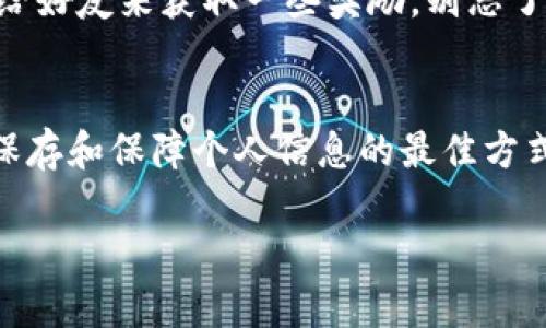 关于“T P钱包实名吗？”这个问题，其实涉及到数字时代用户隐私保护和金融安全的一系列讨论。先让我们梳理一下T P钱包的基本信息，再逐步深入探讨实名制的问题。

T P钱包简介
T P钱包是一款广泛使用的数字钱包应用，用户可以通过这款钱包进行各种在线交易，包括支付、转账、购物等。随着移动支付的普及，数字钱包成为了越来越多人生活中不可或缺的一部分。然而，很多用户在使用这类服务时，都会面临一个关键问题：实名制。闲话不提，问题来了，T P钱包需要实名认证吗？这涉及到你的隐私和资金安全。

什么是实名认证？
实名认证，简单来说，就是用户在使用某项服务之前，需要提供个人身份信息以验证其真实身份。这种方式在金融行业特别常见，因为它能有效避免欺诈行为和洗钱等非法活动。打个比方，就像在一些高档餐厅用餐，你得先预定，然后到门口出示身份证，否则是没法进入的。

T P钱包的实名制政策
那么，T P钱包的情况又是怎样的呢？根据当前的政策，使用T P钱包的用户需要经过实名认证才能享受全功能。也就是说，你想要顺畅地转账，购物，甚至是享受到更多优惠，首先得声明自己的身份。这样的设置对于用户的安全保障是必不可少的。例如，如果出现了交易纠纷，通过实名认证，平台能够更快速地排查和解决问题。

为什么需要实名认证？
实名认证的必要性可以从多个方面来分析。首先，安全性毋庸置疑，特别是在金融领域，如果没有身份验证，用户的信息极易被他人盗用，导致财务损失。此外，实名认证还为平台提供了一个稳定的用户基础，便于制定更加个性化的服务方案。想象一下，如果一位顾客每次到同一家餐馆都要重新填写个人信息，难免会让人感到烦恼，对吧？

实名认证的过程
那么，具体的实名认证流程又是怎样的呢？通常情况下，你需要提供一些基本信息，包括你的姓名、身份证号码，以及可能的联系方式等。T P钱包会通过这些信息进行比对验证，通常验证过程会比较迅速，很多情况下几分钟内就可以完成。此时，很多人可能会想：“天哪，每次验证都这么麻烦，谁还没点小烦恼呢？”但是，放心吧，整个过程相对简单，而且安全性高，一旦完成，你就能畅享T P钱包带来的诸多便利。

隐私保护与安全措施
在很多人心中，尤其是在“隐私”这个词肆意横行的今天，实名认证不免引发了不少疑虑。你可能会问，T P钱包如何保证用户的隐私安全呢？其实，正规的数字钱包在用户信息保护上都制定了严格的政策，通常会采取加密技术来保障你的数据不会被不当使用。

用户体验与市场反馈
当然，除了安全性，用户的体验也是T P钱包发展的重要环节。在进行实名认证的同时，用户的反馈是锤炼产品的一把双刃剑。许多用户认为，实名制虽然有些麻烦，但相应的安全感是值得的。而一些不愿意提供个人信息的用户则对这一政策表示不满，这便是各方观点的交锋。笔者觉得，任何优秀的产品都会在用户体验与安全保障之间寻找平衡，而T P钱包也在不断努力自己的服务。

怎样顺利使用T P钱包？
使用T P钱包似乎并不复杂，实名认证后用户既可以进行简单的支付，也能体验更多的增值服务。比如说，你可以利用它在合作商户享受到打折或者返现等优惠活动，当然，也可以通过分享给好友来获取一些奖励。别忘了，使用T P钱包时保持你的手机安全，也就像是锁好你的家门，防止不速之客的进入。

总结
综上所述，T P钱包确实需要进行实名认证。尽管这个过程有时会带来小小的烦恼，但从大局来看，用户的隐私和资金安全是无价的。因此，大家在使用数字钱包时，务必重视这一点，并选择保存和保障个人信息的最佳方式。

在探讨完T P钱包是否实名的问题后，我希望读者能对这一话题有更深入的理解。如果有其它相关问题或者疑虑，欢迎继续交流。