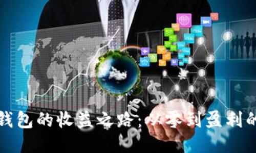 开发冷钱包的收益之路：从零到盈利的时间轴