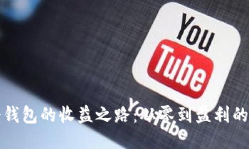 开发冷钱包的收益之路：从零到盈利的时间轴