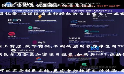   
  如何在TP钱包为游戏充值：完整指南 / 

相关关键词  
 guanjianci TP钱包, 游戏充值, 加密货币, 数字钱包 /guanjianci 

# 如何在TP钱包为游戏充值：完整指南

在数字化时代，游戏成为了我们生活中不可或缺的一部分，许多玩家选择使用加密货币进行游戏充值，而TP钱包则是一个广受欢迎的数字钱包选择。无论你是新手还是经验丰富的玩家，了解如何在TP钱包中为你的游戏账户进行充值都是非常重要的。在本指南中，我们将提供一个详细的步骤，帮助你顺利完成充值过程。

## 什么是TP钱包？

TP钱包，作为一种流行的数字钱包，旨在为用户提供安全、便捷的加密货币管理方案。它支持多种加密货币的存储、发送和接收，用户可以轻松地通过手机应用程序来管理他们的数字资产。TP钱包不仅限于加密货币交易，还可以用于在各种在线平台上的消费，包括游戏充值。关于TP钱包的安全性与便利性，我们将在后面的部分谈到。

## TP钱包的特点

TP钱包拥有多个特点，使其成为玩家的理想选择：
1. **多币种支持**：TP钱包支持多种主流的加密货币，如比特币、以太坊和更多的ERC20代币，让用户可以灵活选择适合的币种进行充值。
2. **安全性**：TP钱包采用高强度的加密技术来保护用户的数字资产，确保交易的安全。
3. **用户友好的界面**：TP钱包的界面设计，新手也能轻松上手。
4. **支持游戏充值**：TP钱包直接与多款热门游戏进行合作，用户可以直接从钱包中进行充值，不需要转移至其他平台。

## 如何在TP钱包中充值游戏？

现在，让我们来详细讲解如何在TP钱包中为游戏充值的具体步骤。

### 第一步：下载并安装TP钱包

首先，你需要从正规应用商店下载TP钱包应用程序。确保你下载的是官方版本，以避免安全隐患。安装完成后，打开应用进行注册或登录。如果你是新用户，需要创建一个新账户并妥善保存你的私钥和助记词，确保账户的安全。

### 第二步：选择合适的加密货币

在TP钱包中，你需要选择合适的加密货币来进行游戏充值。大多数游戏支持的加密货币类型会在充值页面上列出，常见的有USDT、BTC等。根据游戏的提示，选择合适的货币。如果你钱包中没有足够的余额，可以通过交易所进行购买。

### 第三步：找到游戏充值入口

在游戏内，你需要找到充值入口。通常，游戏的主界面上会有“充值”或者“购买”选项。点击进入充值页面，选择使用加密货币的支付方式，这里可以选择TP钱包作为你的支付方式。

### 第四步：生成充值地址

在游戏充值页面中，系统会自动生成一个充值地址。该地址通常是一个长字符串，确保你复制并保存好这个地址。这一步非常重要，如果地址输入错误，充值将无法到账。

### 第五步：使用TP钱包进行充值

回到TP钱包，点击“发送”选项，并输入在游戏中生成的充值地址。在金额框中输入你想充值的数量，确认无误后，单击“确认”进行支付。转账成功后，系统会显示交易状态，你可以在TP钱包的交易记录中查看详细信息。

### 第六步：等待充值到账

在完成充值后，需要一定时间来确认交易，通常会在几分钟到半小时内到账，视网络状况而定。你可以在游戏中刷新页面，查看你的游戏余额是否更新。如果长时间未到账，可以联系游戏客服进行咨询。

## 常见问题解答

### 问题1：TP钱包充值的手续费高吗？

TP钱包充值的手续费高吗？

在使用TP钱包进行游戏充值时，很多用户关心手续费的问题。其实TP钱包在不同交易金额和网络状态下，手续费会有所不同。通常情况下，如果你选择热门的加密货币进行充值，手续费相对较低，因为这些币种的交易量大，网络繁忙程度低。

具体的手续费通常在你进行充值时会显示在确认界面。在选择转账的额度时，建议参考手续费，选择一个合理的数量进行转账，以免因手续费问题影响到你的充值体验。

此外，部分游戏为了鼓励用户使用TP钱包进行充值，可能会提供免除或降低充值手续费的优惠活动。用户可以留意游戏的官方公告，及时获取相关信息。

总的来说，TP钱包的手续费相较于一些传统的支付方式来说，是相对低廉的，一般不会对玩家的充值体验产生过多影响。

### 问题2：TP钱包充值游戏到账时间长吗？

TP钱包充值游戏到账时间长吗？

充值到账时间通常取决于多个因素，包括当前网络的拥堵情况以及所使用的加密货币种类。在使用TP钱包进行游戏充值时，通常情况下，充值到账的时间在几分钟到半小时之间。但是在某些情况下，由于网络问题或者特别高的交易量，可能会导致到账时间延长。

为了确保充值能够及时到账，玩家可以在使用TP钱包充值前，查看网络状态及手续费情况，并根据这些因素选择合适的充值时间进行操作。如果椒笋情况繁忙，不少用户选择在非高峰时段充值，以缩短到账时间。

另外，TP钱包内的转账状态可以实时更新，用户可以通过查看交易记录，确认是否收到了来自游戏的到账信息。如果在正常时间范围内仍未到账，建议用户及时联系TP钱包客服或者游戏的客服，对可能的问题进行咨询，以获得帮助。

### 问题3：如何保障TP钱包的安全性？

如何保障TP钱包的安全性？

在数字货币日益流行的今天，如何保障TP钱包的安全性成为用户关注的重点。首先，用户需要确保下载的是TP钱包的官方版本，并定期更新应用程序以获得最新的安全补丁。此外，确保您的手机设备安全，避免泄露密码和个人信息。

为了增强安全性，用户应该设置强密码，并启用双重认证，确保只有自己可以访问钱包。同时，建议定期备份自己的钱包数据，尤其是助记词和私钥，这些都是恢复账户的重要信息。

在使用TP钱包的过程中，用户也需要保持警惕，避免点击可疑链接和下载不明应用，以防止遭遇网络钓鱼等诈骗行为。同时，定期检查账户的交易记录，确保没有未经授权的交易发生，一旦发现异常，需立即采取行动，例如冻结账户或修改密码。

总的来说，只有通过多重防护和良好的使用习惯，才能有效保障TP钱包的安全性，确保自己的加密资产不受威胁。

### 问题4：TP钱包能否用于其他支付场景？

TP钱包能否用于其他支付场景？

TP钱包不仅限于游戏充值，它在多种支付场景中也可以发挥重要作用。作为一个多功能的数字钱包，TP钱包支持的交易种类很多，用户可以在网上商店、线下商铺，不同的应用程序中使用TP钱包进行支付。某些平台还支持将TP钱包与信用卡或者其他支付方式结合起来使用，大大提升了用户的便捷性。

此外，TP钱包的加密货币还可以用于跨境支付，特定商户支持以TP钱包进行支付，这更是对传统支付方式的一种有力替代。用户还可以通过TP钱包参与各类加密项目投资，如购买NFT、区块链游戏的资产等。

在未来，随着加密货币的普及与接受程度提高，TP钱包的应用场景也会不断丰富，为用户提供更多的支付选项。

总的来说，TP钱包在为游戏充值的过程中，不仅提供便捷的支付体验，同时也为用户的数字资产管理提供安全保障。通过合理使用TP钱包，用户可以享受到更高效、更安全的数字支付体验。希望本指南能够帮助到你，让你在TP钱包中充值游戏的过程更加顺利！