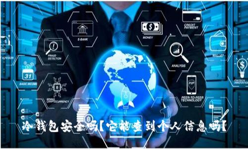 冷钱包安全吗？它能查到个人信息吗？