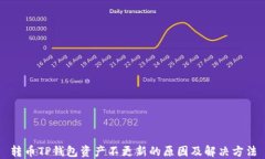 转币TP钱包资产不更新的原