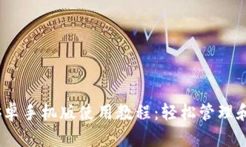 MetaMask 安卓手机版使用教程：轻松管理和交易数字资产