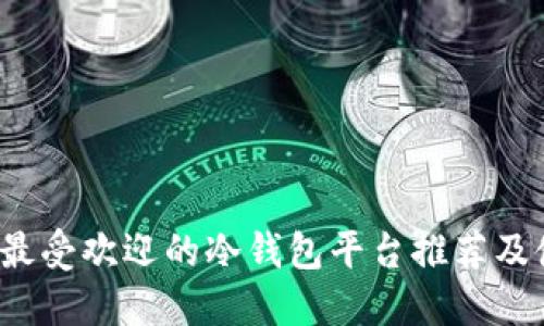 2023年最受欢迎的冷钱包平台推荐及使用指南