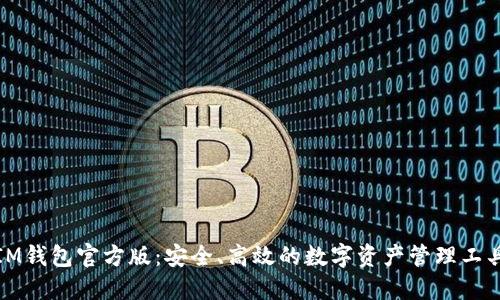 IM钱包官方版：安全、高效的数字资产管理工具
