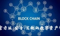 IM钱包官方版：安全、高效