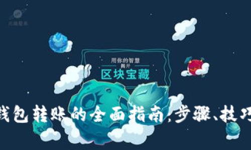 NFT通过TP钱包转账的全面指南：步骤、技巧与注意事项
