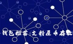  2023年冷钱包推荐：支持屎