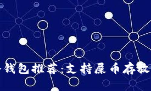  2023年冷钱包推荐：支持屎币存放的最佳选项
