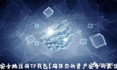 如何安全地注册TP钱包？确
