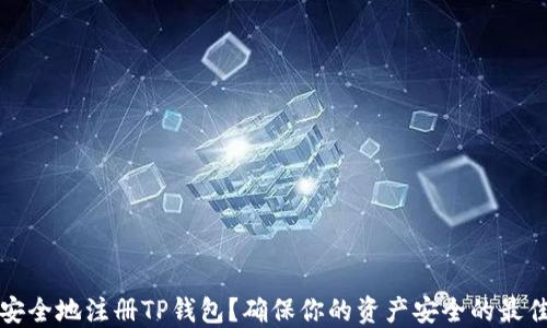 
如何安全地注册TP钱包？确保你的资产安全的最佳指南