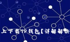 如何在华为手机上下载T