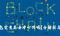 KCASH钱包究竟是去中心化吗