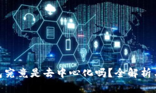 KCASH钱包究竟是去中心化吗？全解析与深度探讨
