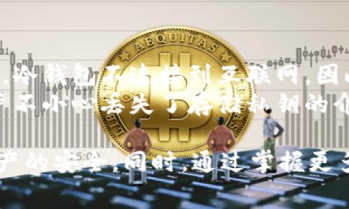 火币转到冷钱包手续费解析与节省策略

火币, 冷钱包, 手续费, 数字货币/guanjianci

一、火币转到冷钱包的基本概念
在数字货币的世界中，安全性是每个投资者面临的重要问题。火币作为国内知名的数字资产交易平台，提供了用户充值和提现的便捷方式。冷钱包是指离线存储的数字资产钱包，具备较高的安全性，能够有效防止黑客攻击等风险。
用户选择将数字货币转移至冷钱包，其实是为了更好地保护资产。但在进行转账时，手续费是不可忽视的一部分。因此，了解火币转到冷钱包的手续费和如何这部分成本是非常重要的。

二、火币转账的手续费结构
火币交易平台的手续费主要是基于网络费用和平台手续费两部分。首先，数字货币的转账需要消耗网络资源，每次交易都会有一笔燃料费（即网络手续费），这笔费用由矿工获得。
其次，火币平台会根据不同的交易对和交易方式来设定平台手续费。通常，对于大多数用户来说，火币的提现手续费相对比较透明，并且可以通过其官方网站或APP轻松查询。
提现手续费的计算通常与转账的资产类型、转账金额等多因素相关。用户在进行转账之前，应仔细阅读火币平台的相关费用标准，确保自己对手续费有充分的了解。

三、转账至冷钱包的流程与注意事项
将数字资产从火币转入冷钱包的过程，虽然不复杂，但仍需仔细操作，以避免不必要的损失。首先，用户需要准备好冷钱包地址，有些冷钱包支持多种币种，确保选择正确的资产类型。
在火币网站或APP中，找到提现选项，输入冷钱包地址及转账金额。确认无误后，进行二次身份验证，确保是本人操作。这一过程将有效提高安全性，防止资产被误转至他人账户。
此外，建议用户在首次转账前进行小额测试，以确保冷钱包地址正确。同时，了解火币对于大额转账的全部风险和手续费，能够帮助用户做出更好的决策。

四、如何降低火币转账到冷钱包的手续费
很多用户在转账至冷钱包时会发现，手续费在不同的时间段可能会有所差异。这是因为网络拥堵程度会影响手续费。通常在网络交易量低的时段，转账手续费会降低，用户可以选择在此时进行操作。
此外，用户还可选择合适的交易所，寻求更优的手续费政策进行转账。在火币以外的交易平台中，也可能会有更具优势的转账费用。
最后，用户可使用火币积分或其他奖励来抵扣手续费，从而降低实际的资产转出成本。

五、常见问题解答
1. 火币转账冷钱包手续费高吗？
用户对手续费的敏感度往往很高。实际上，火币的转账手续费在业界中属于中等水平。与一些新兴交易平台相比，火币在手续费的透明度和清晰度上有着自己的优势。
但是否感觉“高”，则需要与用户的交易频率、转账金额、以及其他平台的手续费进行对比。如果用户频繁进行大额转账，可能会觉得手续费相对较高，因此应该关注是否有更优质的其他选择。而对于少量资产的转账，火币的手续费其实是合理的。

2. 冷钱包转账时候会不会丢失数字货币？
在使用冷钱包转账时丢失数字货币的风险相对较小，但并非不存在。最常见的丢失原因通常是由于用户输入错误的钱包地址。在这种情况下，资产将无法找回。
另一个风险是，用户自己可能因为操作不当而导致密钥或助记词丢失。一旦丢失，用户就无法访问其数字资产。因此，建议用户在进行转账时，功能性地核实地址，以及确保以安全的方式保管密钥和助记词，是避免丢失资产的重要步骤。

3. 如何选择适合自己的冷钱包？
选择冷钱包时，用户应根据多个因素进行综合考虑，例如安全性、支持的币种、使用便捷程度等。目前市场上有多种类型的冷钱包，包括硬件钱包、纸钱包等。每种钱包都有其独特的优缺点。
硬件钱包通常被认为是最安全的选择，因为它们存储私钥的方式与互联网隔绝。而纸钱包则是将公钥和私钥打印在纸上，虽然安全但在易损性上需格外小心。用户在选择时，要根据自己的使用习惯及风险承受能力做出合理的决定。

4. 冷钱包的安全性有多高？
整体来说，冷钱包的安全性相对较高，因为其离线存储特性使得攻击者很难获取用户的私钥。相较于热钱包，冷钱包不连接到互联网，因此能有效避免黑客攻击的风险。
但并不代表冷钱包就绝对安全，用户仍需采取额外的保护措施，例如定期备份数据、合理设置密码等。若用户不小心丢失了存储私钥的介质，或者在纸质备份上留下明显的标识，则也将面临安全风险。

综上所述，用户在进行火币转账至冷钱包时，不仅需要关注手续费结构，更要认真操作，确认信息，以保证资产的安全。同时，通过掌握更多的相关信息，用户能够更好地转账成本，提升整体投资效益。