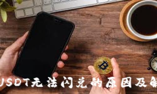   
TP钱包USDT无法闪兑的原因及解决方法