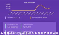 如何解决TP钱包登录提示非