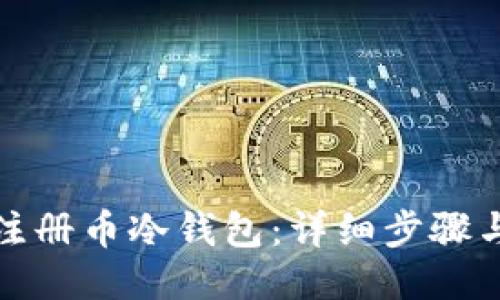 如何注册币冷钱包：详细步骤与技巧