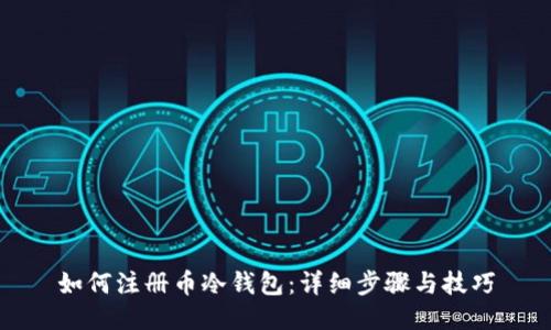 如何注册币冷钱包：详细步骤与技巧