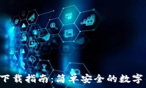   
t p钱包下载指南：简单安全的数字钱包应用