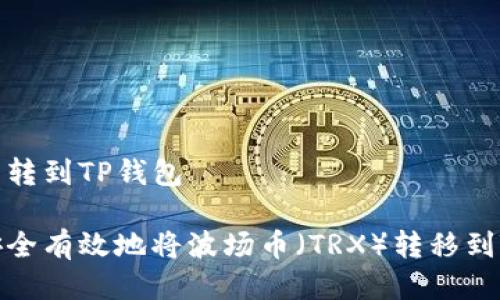 波场币转到TP钱包

如何安全有效地将波场币（TRX）转移到TP钱包