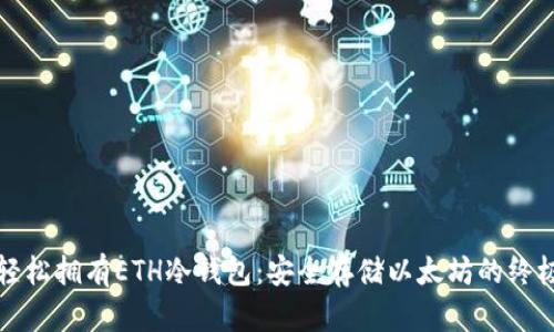 如何轻松拥有ETH冷钱包：安全存储以太坊的终极指南