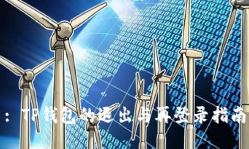 : TP钱包的退出与再登录指南