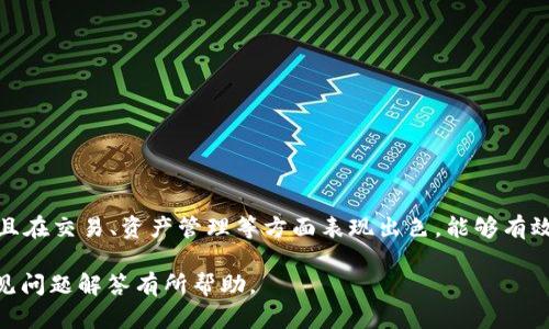 解决香港ID无法下载TP钱包的详细指南

guanjianziTP钱包, 香港ID, 钱包下载问题, 数字货币/guanjianzi

引言
在数字货币迅猛发展的今天，数字钱包作为一种便利的工具，帮助用户存储、交易和管理各种数字资产。其中，TP钱包由于其安全性和便捷性而受到广泛欢迎。然而，很多香港地区用户在尝试下载TP钱包时，可能会面临诸如“香港ID无法下载TP钱包”的问题。本文将深入探讨这一问题的原因、解决方案以及用户在使用TP钱包时常见的疑问，帮助您顺利使用这一钱包应用。

香港ID无法下载TP钱包的原因
用户在香港地区下载TP钱包时遇到的障碍，通常与几个因素有关：地区限制、操作系统限制、账户设置等。虽然TP钱包在很多国家和地区都可以使用，但对于一些特定区域，如香港，可能会由于政策、法律等原因导致无法直接下载。

h41. 地区限制/h4
许多应用程序在发布时会设置地区限制。这是因为不同国家和地区的法律法规不同，开发者需要遵守相关的监管要求。如果TP钱包的开发者未在香港正式发布该应用，那么用户自然无法进行下载。

h42. 操作系统限制/h4
有些数字钱包应用在不同的操作系统上也可能存在版本差异，比如Android和iOS版本可能不一致。这可能导致某些设备无法下载或安装特定的版本。

h43. 账户设置/h4
有时，用户的Apple ID或Google Play账户设置可能会影响应用的下载。如果您的账户注册地是香港以外的地区，而该应用在您注册地的商店中未上架，就会造成无法下载的情况。

解决香港ID无法下载TP钱包的问题
如果您在香港ID无法下载TP钱包，可以尝试以下几个解决方案：

h41. 修改账户地区设置/h4
对于Apple设备，您可以通过以下步骤更改Apple ID的地区设置，以便访问其他国家的App Store：
ul
    li打开“设置”应用，选择您的账户，然后点击“媒体与购买”选项。/li
    li选择“查看账户”，输入您的Apple ID密码。/li
    li点击“国家/地区”，选择您想要更改为的地区（如美国、英国等）。/li
    li根据提示完成相关信息的更新。/li
/ul
更改地区后，您可以尝试再次搜索并下载TP钱包。如果您使用的是Android设备，可以在Play Store中创建一个新的账户，将地区设置为支持TP钱包的国家。

h42. 使用APK文件直接安装/h4
对于Android用户，可以考虑从TP钱包的官方网站或其他可靠的第三方网站下载APK文件，然后手动安装。请注意，这样做可能会有一定的风险，因为一些第三方网站不够安全。如果选择这一方法，请确保下载的是官方版本，以避免病毒或恶意软件。

h43. 联系用户支持/h4
如果上述方法都不奏效，可以直接联系TP钱包的客户支持，询问有关香港地区的下载情况以及解决方案。他们可能会提供其他的指导或帮助，如何在香港成功下载和使用TP钱包。

使用TP钱包的基本功能
一旦您成功下载TP钱包，可以开始享受其丰富的功能。TP钱包不仅仅是一个简单的数字钱包，更是一个集成化的数字资产管理平台。

h41. 数字资产存储/h4
TP钱包支持多种数字货币的存储，包括比特币、以太坊、波场币等主流数字资产。用户只需创建一个钱包地址，即可开始存储和管理各类数字货币。

h42. 交易功能/h4
TP钱包还具有便捷的交易功能，允许用户之间快速转账。通过输入对方的Wallet地址，用户可以轻易完成数字资产的转移。交易过程通常在几分钟内完成。

常见问题解答

h4问题1：TP钱包是否安全？/h4
在数字货币的世界中，安全性是一个至关重要的问题。TP钱包在这方面采取了多种措施来保障用户的资产安全。

首先，TP钱包使用了先进的加密技术。所有的用户数据和交易信息都经过多重加密，确保在传输过程中不被盗取，即使在网络环境恶劣的情况下也能保持安全。

此外，TP钱包还提供了双重身份验证（2FA）选项，让用户在进行重要操作时需要额外的确认，进一步增加了安全性。这对于保护用户的资产非常重要，特别是对于持有大量数字资产的用户。

同时，TP钱包还会定期进行安全审计，确保任何潜在的漏洞都能被及时修复。用户也可以选择将大部分资产转移到冷钱包中，以进一步增强安全性。

h4问题2：TP钱包怎么进行交易？/h4
交易是TP钱包最基本的功能之一。进行交易的步骤相对简单，用户只需按照下面的流程进行即可。

ol
    li首先，打开TP钱包，登录您的账户。/li
    li在主界面，选择“发送”功能。/li
    li输入对方的Wallet地址，确保地址的准确性。/li
    li填写您想要发送的金额，并在确认信息无误后提交交易。/li
    liTP钱包会提示您输入交易密码，以确保是您本人进行的操作。/li
/ol

交易提交后，您可以在“交易记录”中查看交易状态。TP钱包提供了实时的交易信息，方便用户随时跟进交易进度。

h4问题3：如何恢复丢失的TP钱包？/h4
丢失TP钱包账户的情况虽然不常见，但一旦发生，用户需要迅速采取措施进行恢复。TP钱包采取了助记词的方式来保护用户账户。

恢复过程如下：
ol
    li首先，打开TP钱包，选择“恢复钱包”选项。/li
    li输入您的助记词，按照提示输入完整的12个单词。/li
    li确认相关信息无误后，点击“完成”进行恢复。/li
/ol

成功恢复后，用户将重新获得对账户的访问权限，以及账户中所有的数字资产。为了避免丢失助记词，建议用户将其安全地记录并存储在安全的地方。

h4问题4：TP钱包如何进行资产管理？/h4
TP钱包提供了综合的数字资产管理功能，用户可以方便地进行资产监控和管理。通过TP钱包，用户可以轻松查看所有数字资产的余额、历史交易记录等信息。

用户可以在主界面看到各类数字货币的实时价格，便于进行投资决策。TP钱包还提供了市场分析工具，帮助用户分析资产表现并投资策略。

此外，TP钱包还支持用户设置提醒功能，根据市场波动设置买入或卖出的提醒，让用户不错过任何投资机会。

总结
对于香港地区的用户来说，下载和使用TP钱包可能会面临一些小困难，但通过上述解决方案，您可以顺利完成下载并享受其强大的功能。TP钱包不仅安全可靠，而且在交易、资产管理等方面表现出色，能够有效满足用户的需求。

随着数字货币的未来不断发展，掌握和使用TP钱包将是迎接这一趋势的良好起点。希望本文对您解决“香港ID无法下载TP钱包”的问题以及在使用TP钱包时的常见问题解答有所帮助。