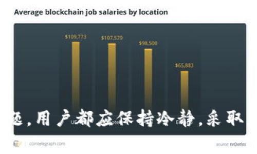    TP钱包异常处理指南：如何有效解决常见问题  / 
 guanjianci  TP钱包, 钱包异常, 交易问题, 钱包安全  /guanjianci 

引言
随着数字货币的普及，越来越多的人开始使用各种电子钱包来储存和管理他们的数字资产。在众多电子钱包中，TP钱包作为一个备受欢迎的选择，提供了多种功能，便于用户进行交易和资产管理。然而，任何一个电子钱包都难免会遇到一些异常情况，例如交易失败、账户被锁、转账延迟等。了解如何处理这些常见异常情况，对于每个TP钱包用户来说都是至关重要的。

TP钱包常见异常及处理方法
在使用TP钱包的过程中，用户可能会遭遇各种问题，这里我们总结了一些常见的异常情况及其处理方法，帮助您更高效地解决问题。

h4交易失败/h4
交易失败是用户在使用TP钱包时较为常见的问题之一。交易失败的原因可能包括网络不稳定、手续费不足或账户余额不足等。
处理方法：
ul
    listrong检查网络连接：/strong确保您的网络连接稳定，尝试重新连接网络后再次进行交易。/li
    listrong检查余额：/strong确认您的账户余额足够支付交易费用。如果余额不足，请进行充值。/li
    listrong调整手续费：/strong在手续费不足的情况下，您可以尝试提高手续费以加速交易处理。/li
/ul

h4账户被锁定/h4
TP钱包账户由于多次输入错误密码或其他安全原因可能会被锁定。账户被锁定后，用户无法进行任何交易或操作。
处理方法：
ul
    listrong重置密码：/strong按照TP钱包提供的步骤，通过邮箱或手机验证重置账户密码。/li
    listrong联系客服：/strong如果您无法通过重置密码解决问题，请尽快联系TP钱包客服，提供必要的身份信息，申请账户解锁。/li
/ul

h4转账延迟/h4
转账延迟通常与网络拥堵有关。特别是在高峰时段，区块链网络可能出现交易处理速度缓慢的情况。
处理方法：
ul
    listrong查看网络状态：/strong利用区块链浏览器查看当前网络状态，了解交易确认情况。/li
    listrong联系交易对方：/strong在确认网络拥堵的情况下，及时与交易对方沟通，说明情况，耐心等待交易完成。/li
/ul

h4安全问题/h4
数字资产的安全一直是用户关注的重点问题，TP钱包用户需确保其账户安全，防止被黑客攻击或信息被泄露。
处理方法：
ul
    listrong启用双重认证：/strong确保账户启用双重认证功能，增强账户安全性。/li
    listrong定期修改密码：/strong定期修改账户密码，并确保密码复杂度足够高。/li
/ul

常见问题解答

问题一：如何确认我的交易是否已完成？
在使用TP钱包进行交易时，确认交易状态是每个用户都需要了解的重要功能。当您发起交易后，可以通过以下几种方式来确认交易是否已完成：
ol
    listrong查看交易记录：/strongTP钱包会保留用户的交易记录。您可以在电子钱包界面中找到“交易记录”或“历史交易”选项，点击查看相关信息。确认状态显示为“已完成”即代表交易已经处理成功。/li
    listrong使用区块链浏览器：/strong每一笔交易都会被记录在区块链上，您可以通过区块链浏览器找到您的交易。例如，您可以在浏览器中输入交易哈希或钱包地址，能直接获取到该笔交易的状态。根据交易的确认次数来判断交易是否已完成。/li
    listrong联系客服支持：/strong如果在上述方法中没有找到满意答案，您可以随时联系TP钱包的客服，通过提供交易详细信息来确认交易状态。/li
/ol
在确认交易状态时，也要注意到交易处理时间因网络拥堵等原因可能会延长，耐心等待是解决此问题的重要态度。

问题二：TP钱包的安全性怎么样？
TP钱包作为一个流行的数字资产管理工具，其安全性一直是用户关注的重点。TP钱包采用了多重安全措施来保障用户资产的安全性，以下是一些主要的安全措施：
ul
    listrong私钥管理：/strongTP钱包的私钥由用户自己掌控，而非托管在平台上，降低了被黑客攻击的风险。用户最好将私钥安全保管。/li
    listrong双重认证：/strongTP钱包支持更高级别的安全设置，例如双重身份验证。这要求您在账户登录或进行交易时，除了输入账户密码外，还需输入手机接收到的验证码，可以有效防止未授权访问。/li
    listrong密码保护：/strong用户应设置强密码，并定期更换，该密码不可与其他平台的密码相同。/li
/ul
尽管TP钱包采取了多种安全措施，但用户也应提高警惕，定期查看账户安全状态，避免将账户信息泄露给他人，以确保个人资产的安全。

问题三：如果我的账户信息被盗，我该怎么办？
如果您发现自己的TP钱包账户存在被盗的风险，以下是您应该采取的应对措施：
ol
    listrong立即更改密码：/strong如果怀疑账户信息被盗，应立即更改您的账户密码，并启用双重认证功能，减少损失。/li
    listrong冻结账户：/strong在TP钱包的设置中，寻找冻结账户或联系TP客服冻结账户操作，这样可以暂停所有的交易。/li
    listrong检查交易记录：/strong逐一查看账户近阶段的交易历史，确认是否存在不明交易，及时向TP客服报告。/li
    listrong报警处理：/strong如果账户内的资产被盗并且金额较大，建议您向相关执法机关报案，寻求法律帮助。/li
/ol
为减少账户被盗的风险，再次呼吁用户注意私钥和密码的保管，避免使用公共网络进行交易，确保个人设备安全。

问题四：如何提高TP钱包的使用效率？
提高TP钱包的使用效率，交易体验，需要从多个方面入手：
ul
    listrong掌握基本操作：/strong了解TP钱包的基本操作界面与功能，熟悉各项功能位置，主动学习使用技巧，能够减少操作时间。/li
    listrong定期检查余额：/strong保持账户余额充足是提高使用效率的重要因素。定期查看账户余额，合理规划资金使用。/li
    listrong了解高峰期：/strong避免在网络交易高峰期进行重要交易。有时在交易高峰期，网络拥堵可能导致交易处理缓慢，尽量选择在网络闲置时候进行交易。/li
    listrong使用合适的手续费设置：/strong选择合适的手续费设置，以加快交易的处理速度。在确认交易之前，查看当前网络的手续费推荐，根据实际情况调整收费。/li
/ul
通过以上措施，用户能够在使用TP钱包时更加游刃有余，提升整体的使用体验。

总结
TP钱包是一个功能强大的数字资产管理工具，但在使用过程中可能会遇到各种问题和异常情况。了解如何处理这些情况，对于用户来说至关重要。无论是交易失败、账户被锁、转账延迟还是安全问题，用户都应保持冷静，采取正确的措施来解决。同时，增强账户安全性，保护个人资产的安全，也应成为用户使用TP钱包时的重中之重。希望本文中的内容能够帮助TP钱包用户更有效地处理各种异常情况，保障个人资产安全。