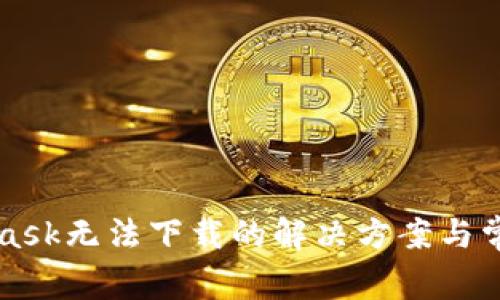 MetaMask无法下载的解决方案与常见问题