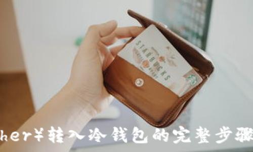   
泰达币（Tether）转入冷钱包的完整步骤与注意事项